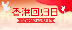 香港回归日