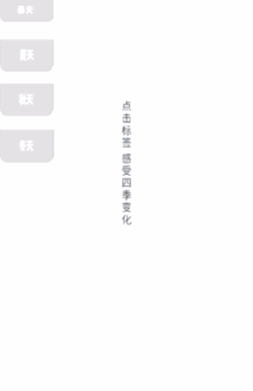 横向无限次点击标签抽出卡片	