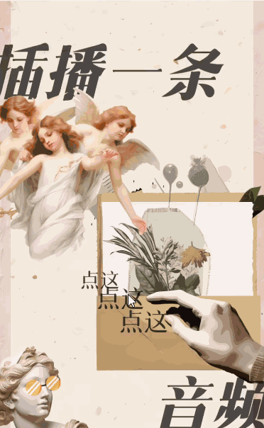  点击播放音频(QQ音乐)相册横向移动 