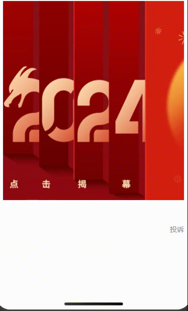 点击序幕拉开并展开-自定义触发区