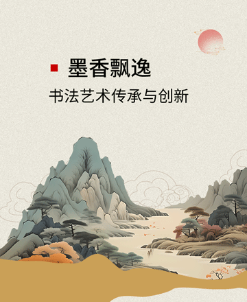 中国风古风书法艺术传承与创新模板