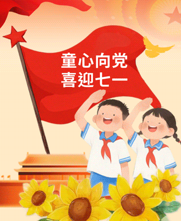 童心向党喜迎七一模板