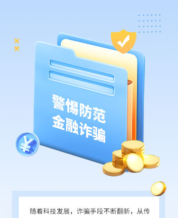 谨防电信诈骗关注网络安全隐私模板