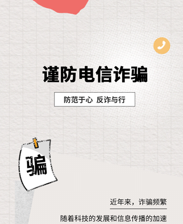 谨防电信诈骗关注网络安全隐私模板