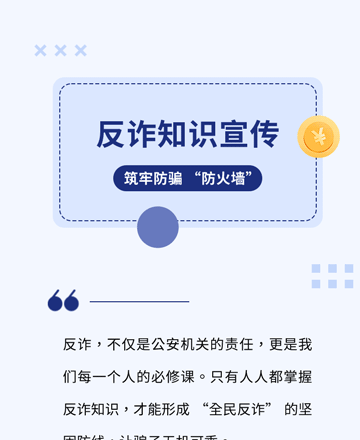 谨防电信诈骗关注网络安全隐私模板