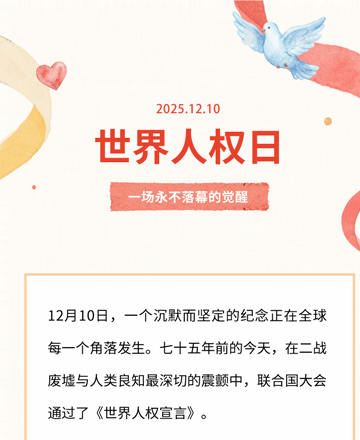 世界人权日模板