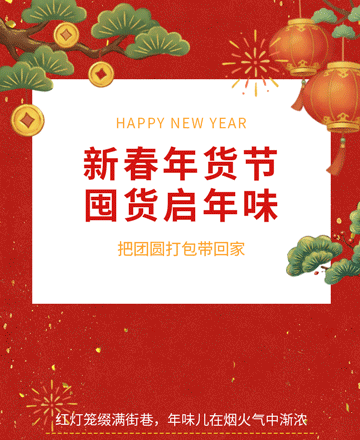 备年货年货节电商线下春节促销模板
