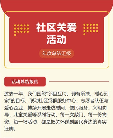 春节社区关爱活动年度总结汇报