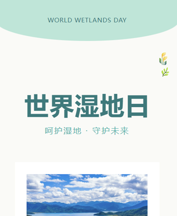 世界湿地日湿地保护生物多样性