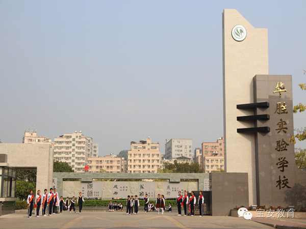 宝安区北亭实验学校,立才实验学校,富源学校,华胜实验学校,崛起实验