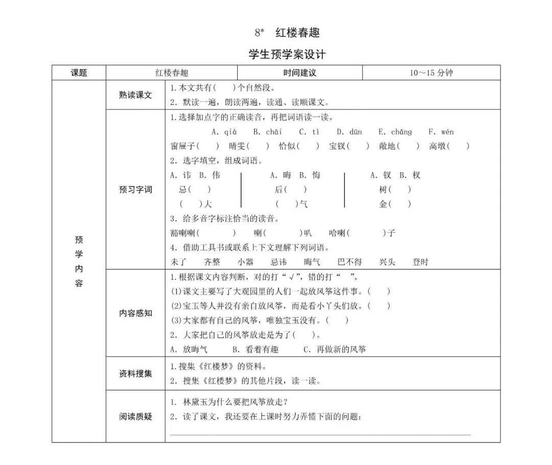 统编教材五下思维导图预习卡单资料练习第八课红楼春趣八