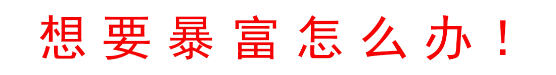 暴富动图.gif