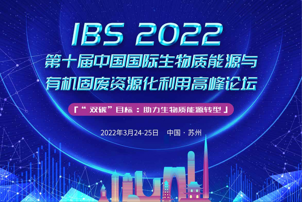 IBS2022第十屆中國國際生物質能源與有機固廢資源化利用高峰論壇