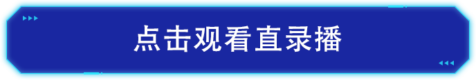 点击观看直播视频.png