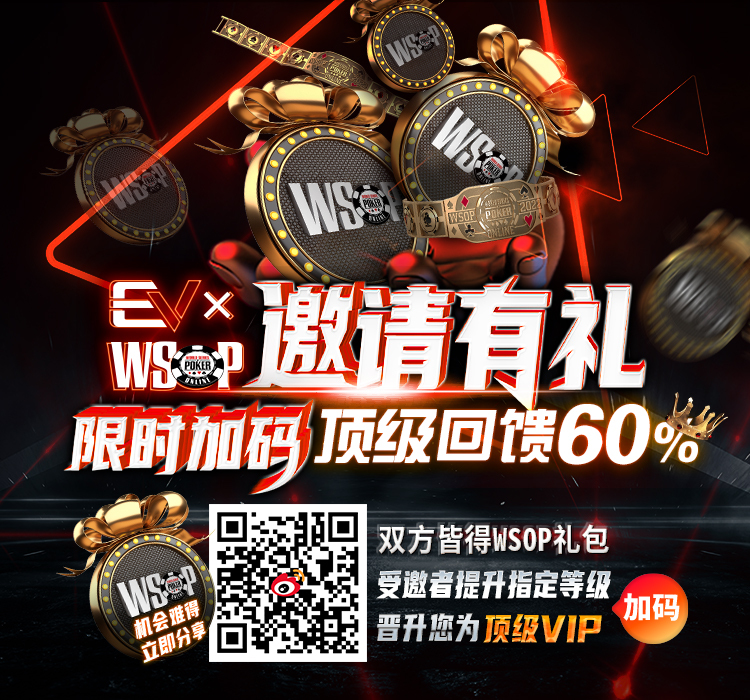 220824-WSOP邀请有礼加码升级-EV-750x700QR.jpg