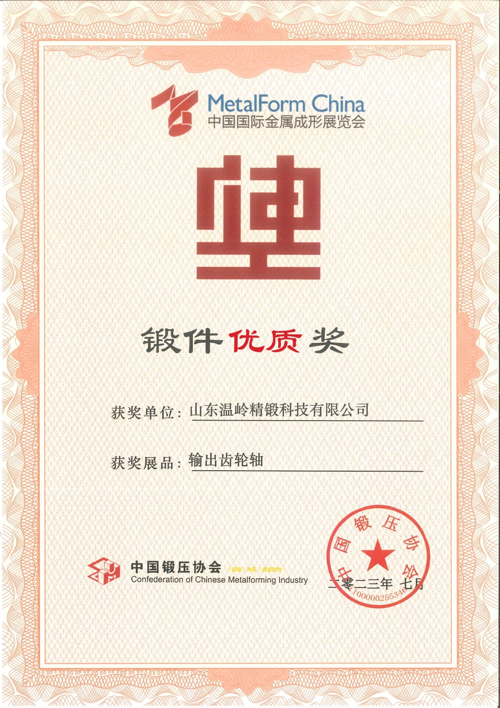 Shandong Wenling Precision Forging Technology Co., Ltd. won the Forging Quality Award of China Forging Association.jpg