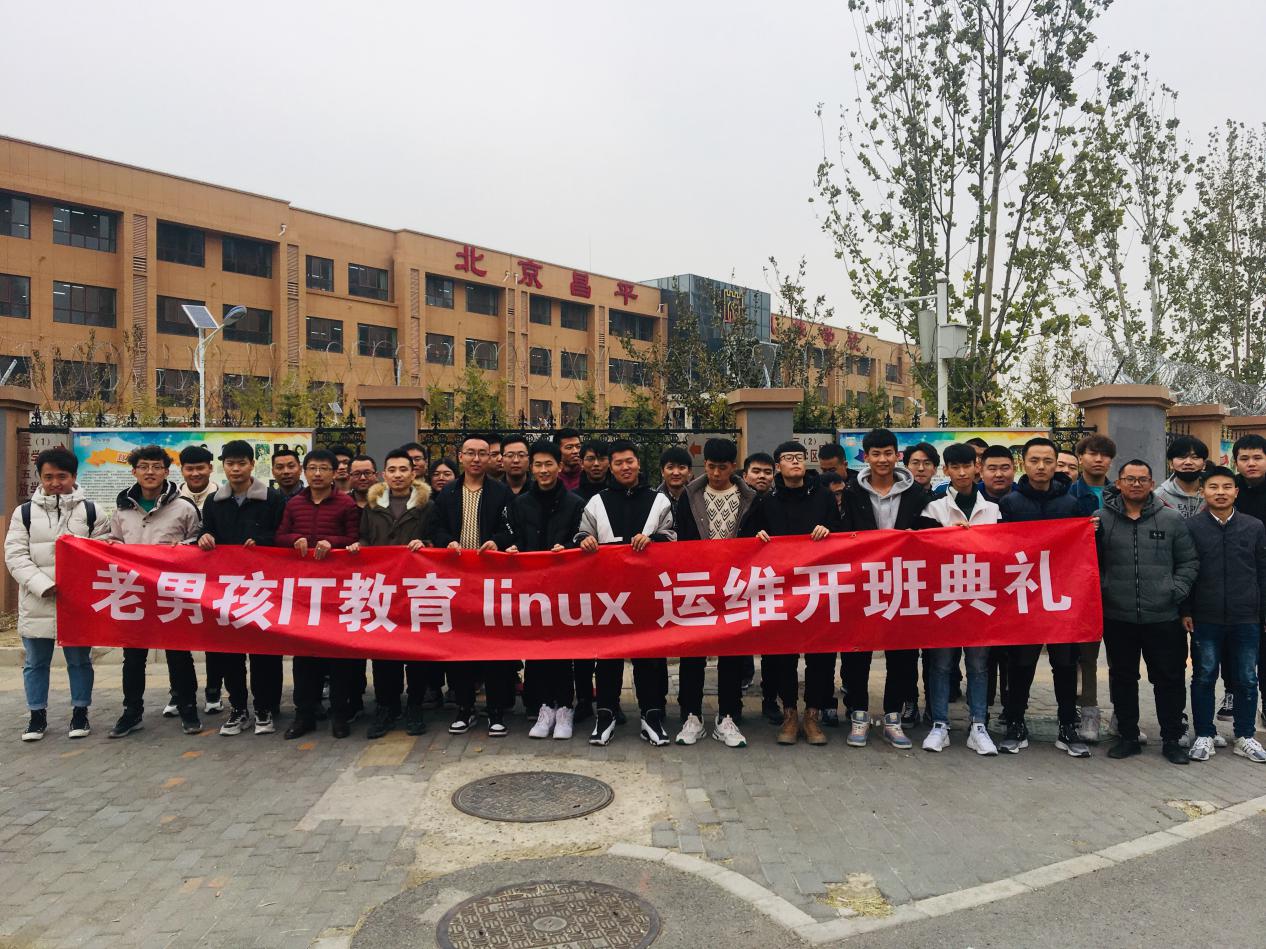 北京老男孩Linux运维69期开班大合照
