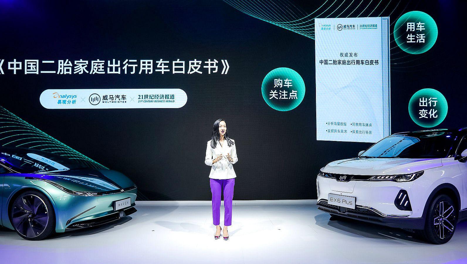 威马汽车在北京车展权威发布中国二胎家庭出行白皮书