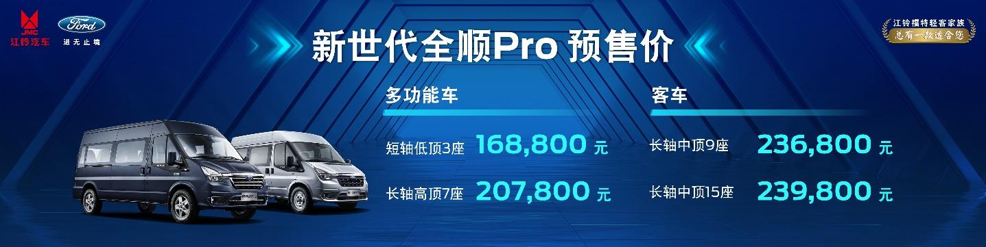 新世代全顺Pro震撼亮相北京车展