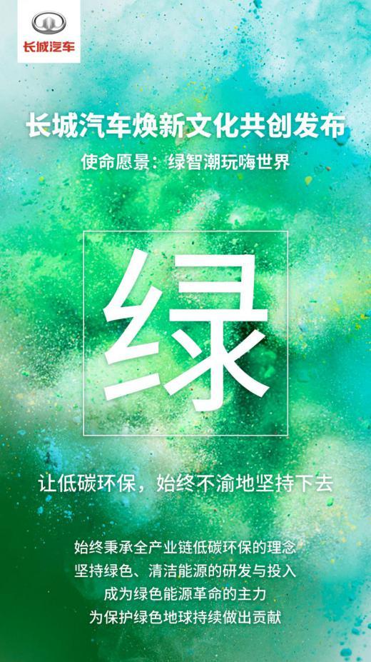 绿智潮玩嗨世界 长城汽车焕新文化共创发布