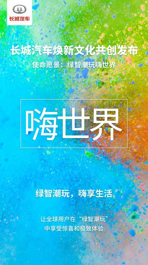 绿智潮玩嗨世界 长城汽车焕新文化共创发布