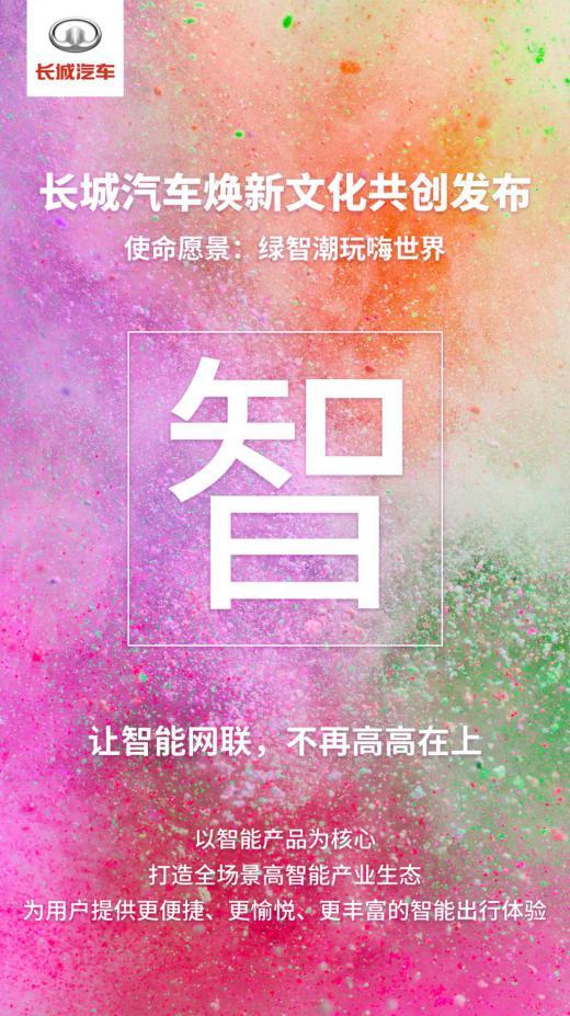 绿智潮玩嗨世界 长城汽车焕新文化共创发布