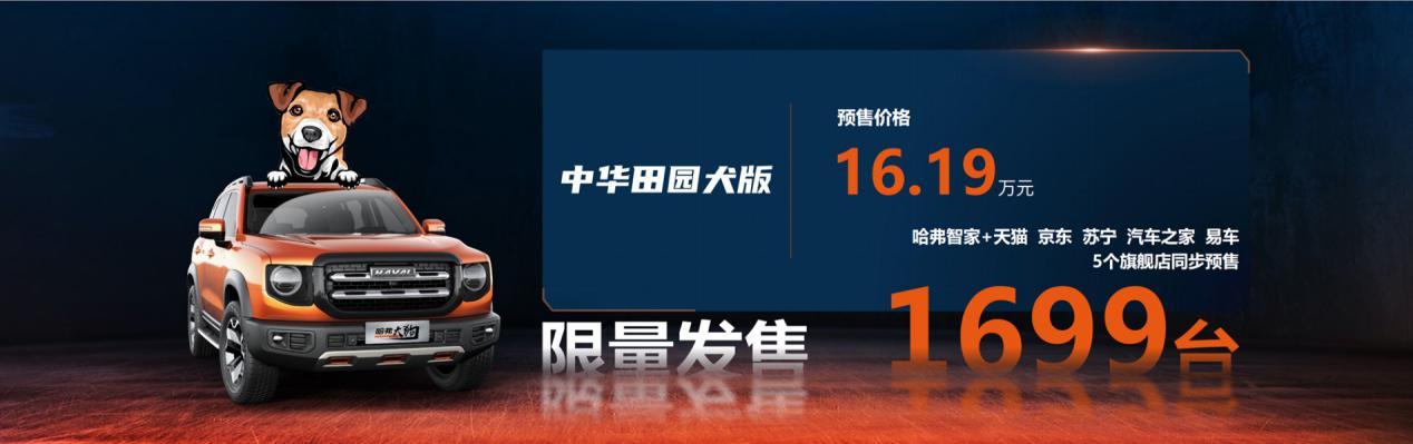 16.19万元，哈弗大狗2.0T“中华田园犬”劲擎预售