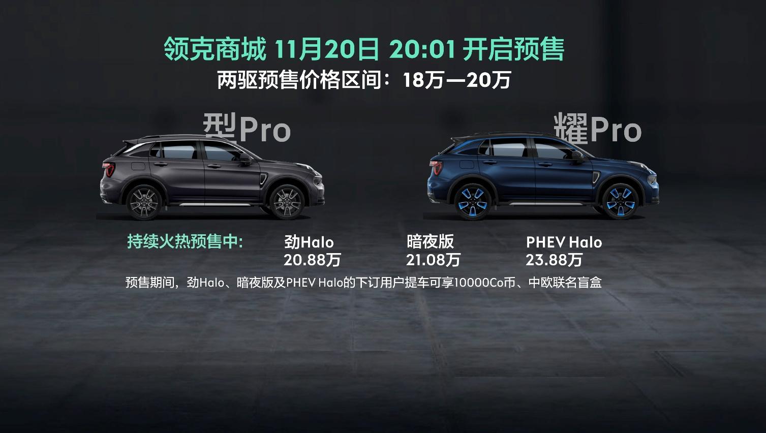 18万-20万元 全新领克01广州车展开启全系预售