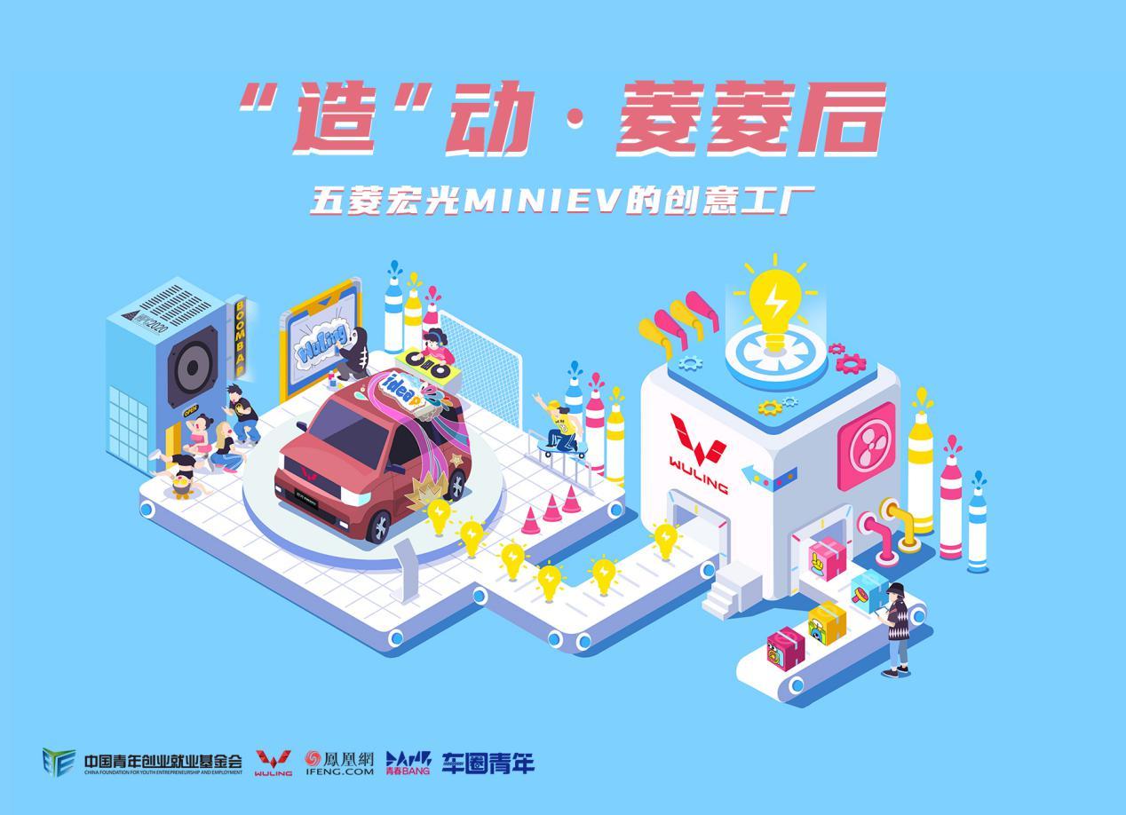 宏光MINIEV高校创意工厂正式上线！邀你“造”动青春，玩转创意！