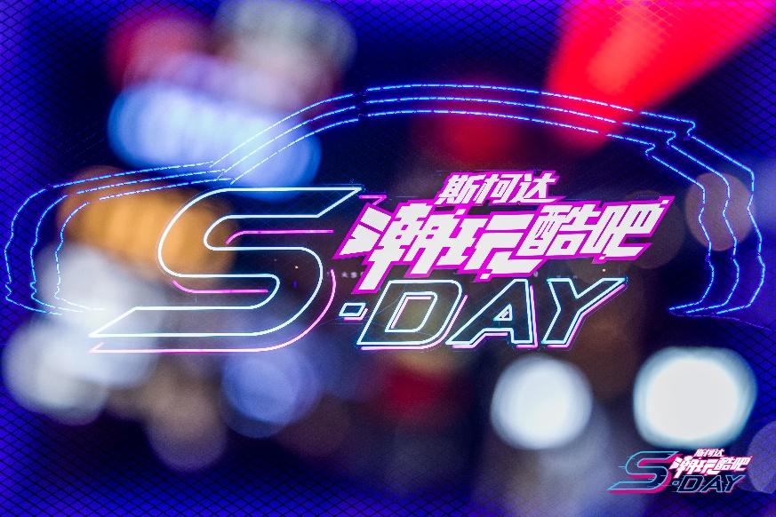 年轻、趣玩  斯柯达“S-DAY潮玩酷吧”全国巡展限时开启