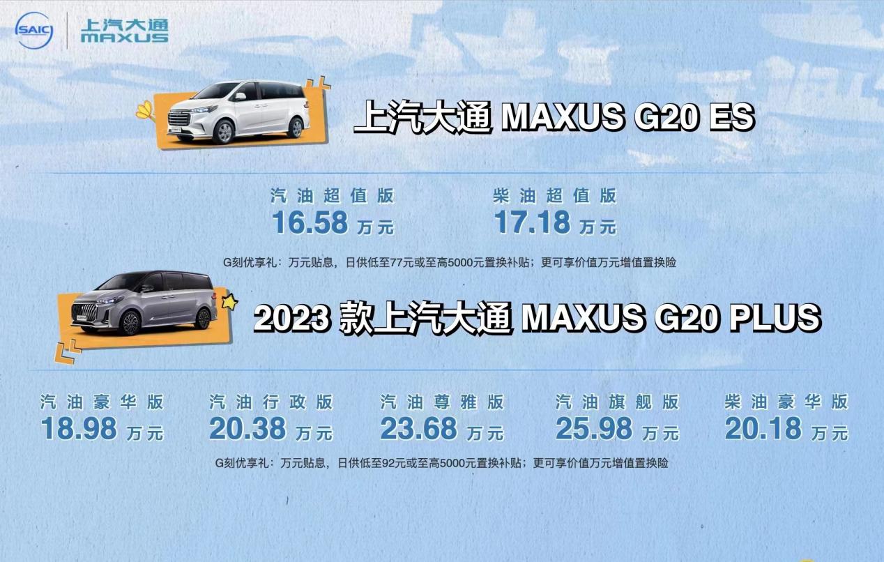 是时候大通MPV了！上汽大通MAXUS MPV DAY震撼开启，2023款G20 PLUS/G20 ES荣耀上市，售价1