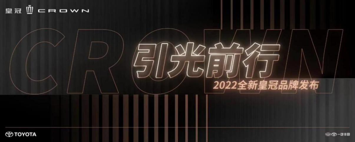 皇冠家族矩阵升维  “年轻一代的皇冠”全新皇冠 SportCross首次正式亮相