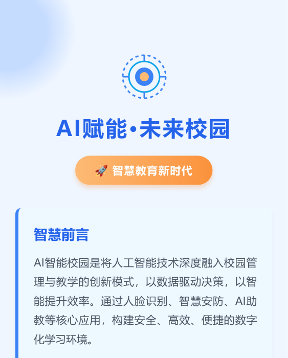未来校园智能AI校园模板