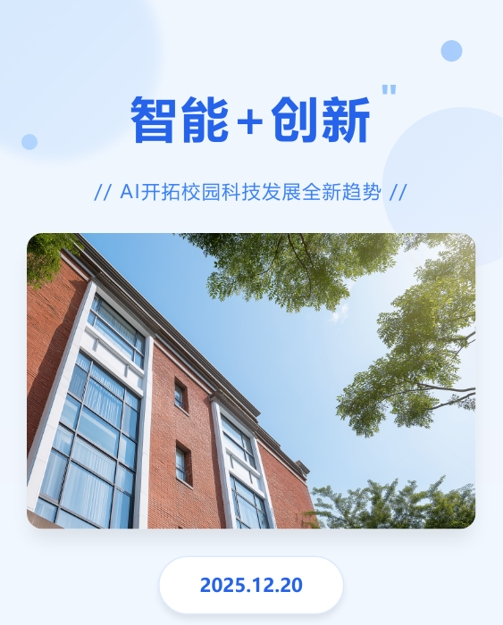 AI创新未来校园模板