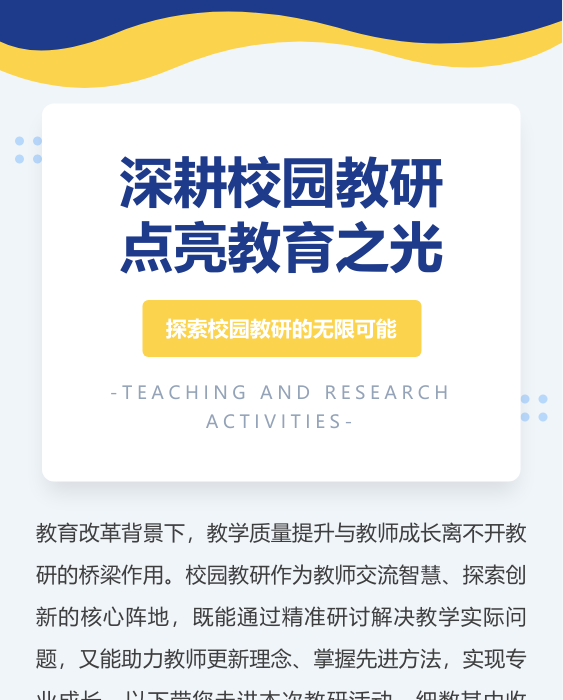 校园教研活动模板