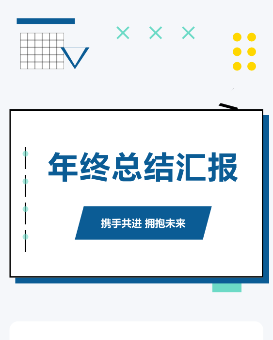 年度总结汇报计划模板