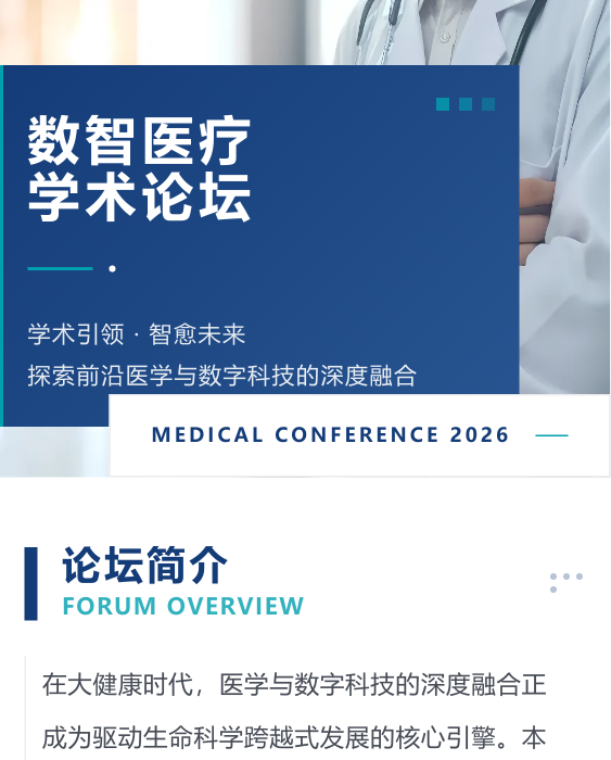 医疗行业学术会议