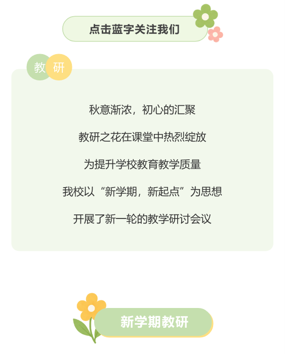 新学期教研开展安排