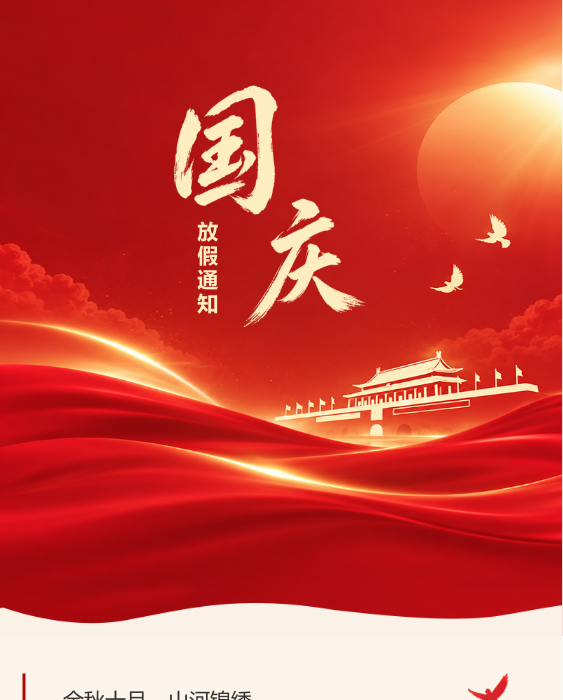 国庆节放假安排通知