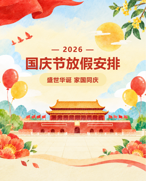 2026国庆节放假安排