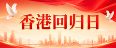 香港回归日