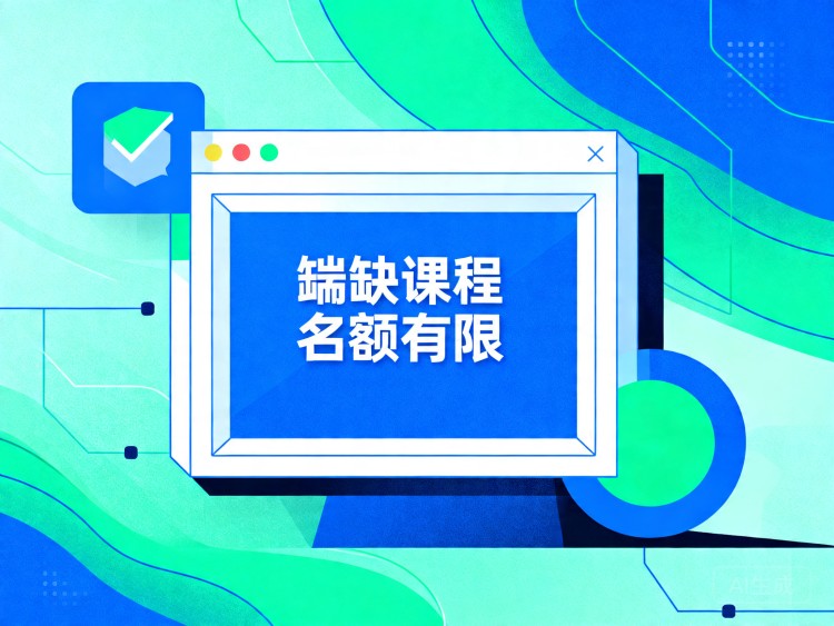 稀缺课程名额有限