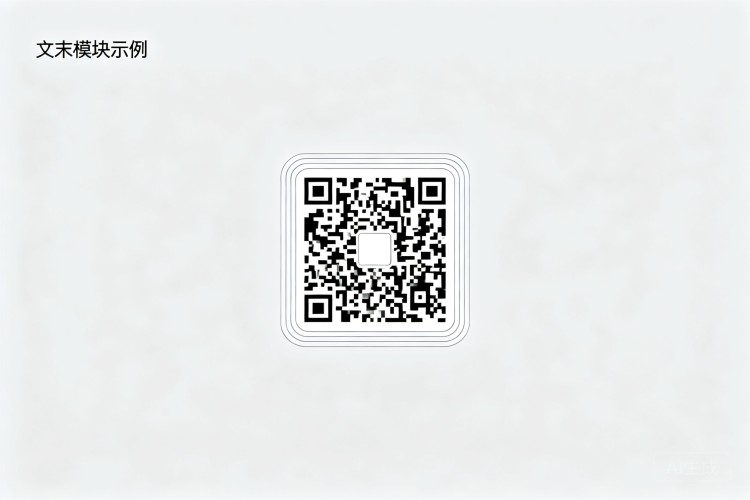 文末模块示例图