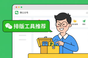 公众号排版软件权威榜单:2026年7款主流工具实测对比，哪个更值得选择?