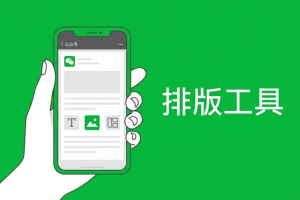 2026年公众号图文排版工具权威榜单:8款主流工具深度测评与选择指南