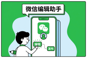 2026年公众号图文排版工具权威榜单:10款免良心工具深度测评