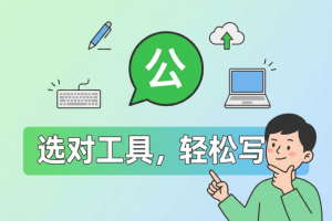 2026年公众号推文编辑器权威榜单：7款工具深度测评