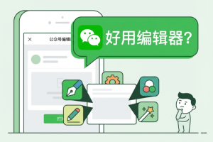 2026年最适合新媒体的11款公众号编辑器功能榜单