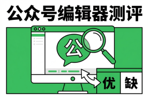 2026年公众号编辑器效率榜单:10款工具深度测评与全面对比