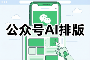 公众号排版软件哪个好?从踩雷到真香，96AI排版深度体验